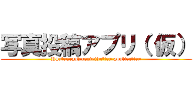写真投稿アプリ（（仮） (Photograph contribution application)