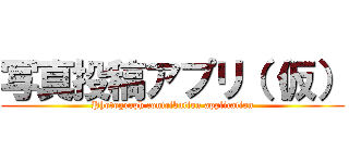 写真投稿アプリ（（仮） (Photograph contribution application)