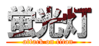 蛍光灯 (attack on titan)