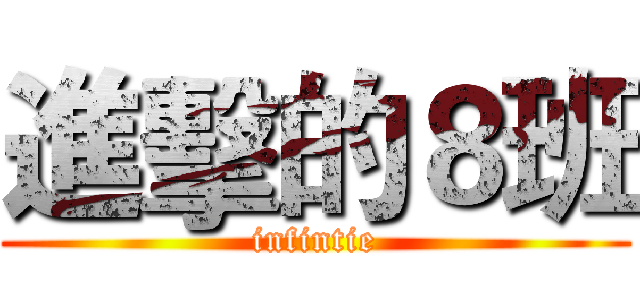 進擊的８班 (infintie)
