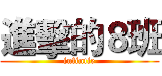 進擊的８班 (infintie)