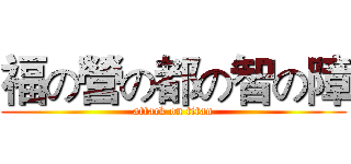 福の營の都の智の障 (attack on titan)