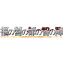 福の營の都の智の障 (attack on titan)