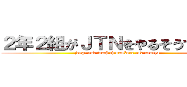 ２年２組がＪＴＮをやるそうですよ？ (jenga and touch th numbers and nousya)