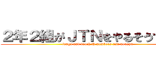 ２年２組がＪＴＮをやるそうですよ？ (jenga and touch th numbers and nousya)