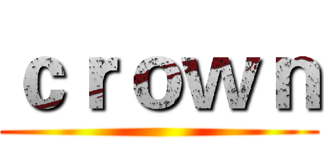 ｃｒｏｗｎ ()