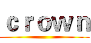 ｃｒｏｗｎ ()