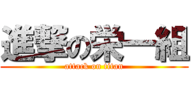 進撃の栄一組 (attack on titan)