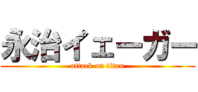 永治イェーガー (attack on titan)