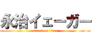 永治イェーガー (attack on titan)