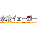 永治イェーガー (attack on titan)