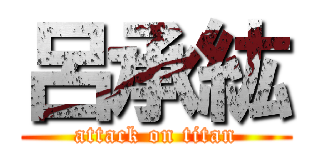 呂承紘 (attack on titan)