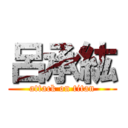 呂承紘 (attack on titan)