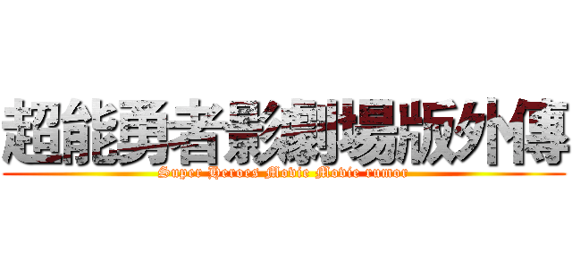 超能勇者影劇場版外傳 (Super Heroes Movie Movie rumor)