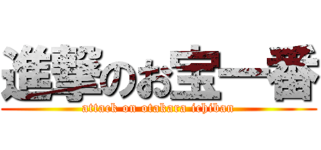 進撃のお宝一番 (attack on otakara ichiban)