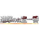 進撃のお宝一番 (attack on otakara ichiban)