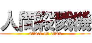 人間殺戮機 (attack on titan)
