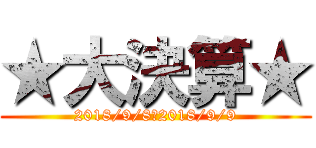 ★大決算★ (2018/9/8～2018/9/9)