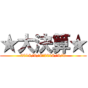 ★大決算★ (2018/9/8～2018/9/9)