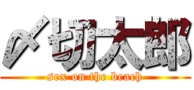 〆切太郎 (sex on the beach)