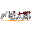 〆切太郎 (sex on the beach)