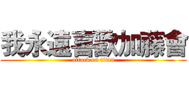 我永遠喜歡加藤會 (attack on titan)