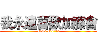 我永遠喜歡加藤會 (attack on titan)