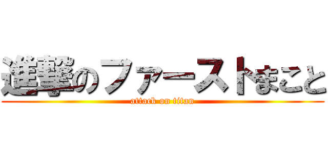 進撃のファーストまこと (attack on titan)