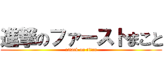 進撃のファーストまこと (attack on titan)