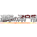 進撃の洋尸吊 (attack on Foreign sausage)