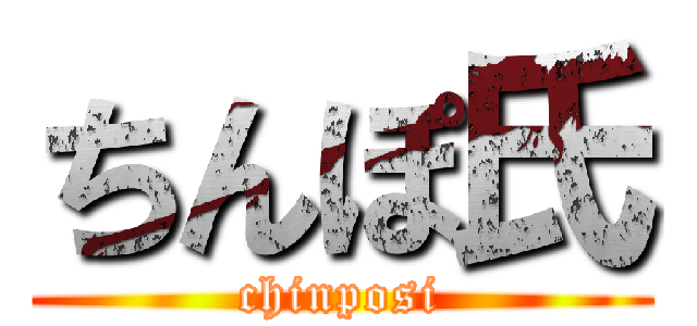 ちんぽ氏 (chinposi)
