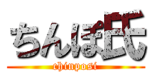 ちんぽ氏 (chinposi)