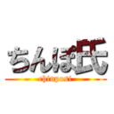 ちんぽ氏 (chinposi)