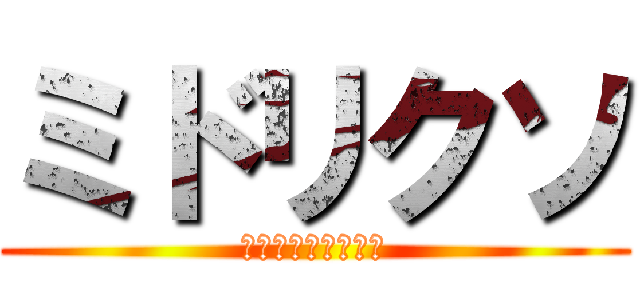 ミドリクソ (彼は緑色と呼ばれる)