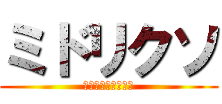 ミドリクソ (彼は緑色と呼ばれる)