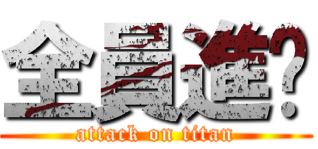 全員進擊 (attack on titan)