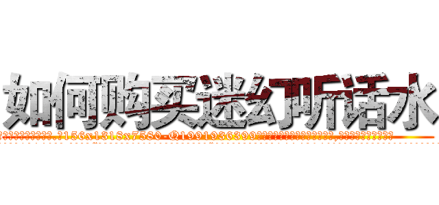 如何购买迷幻听话水 (如何购买迷幻听话水【电.话156x1318x7580-Q1991936399鑫宏药业】我们做的是长期生意,靠的是老客户长期支持
参考消息网2月20日报道 韩媒称，“剩女多、离婚率高的城市，房价一定会上涨。”这是中国经济学家金岩石2016年12月参加在上海举行的房地产相关论坛时说的话。
)