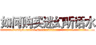 如何购买迷幻听话水 (如何购买迷幻听话水【电.话156x1318x7580-Q1991936399鑫宏药业】我们做的是长期生意,靠的是老客户长期支持
参考消息网2月20日报道 韩媒称，“剩女多、离婚率高的城市，房价一定会上涨。”这是中国经济学家金岩石2016年12月参加在上海举行的房地产相关论坛时说的话。
)