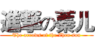 進撃の蓁儿 (The arrows of the Zhen son)