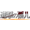 進撃の蓁儿 (The arrows of the Zhen son)