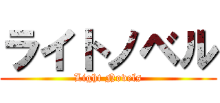 ライトノベル (Light Novels)