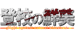 登校の鮮美 (Fight against natural disasters)