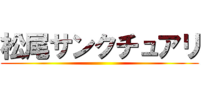 松尾サンクチュアリ ()