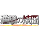進擊の妓囧 (attack on titan)