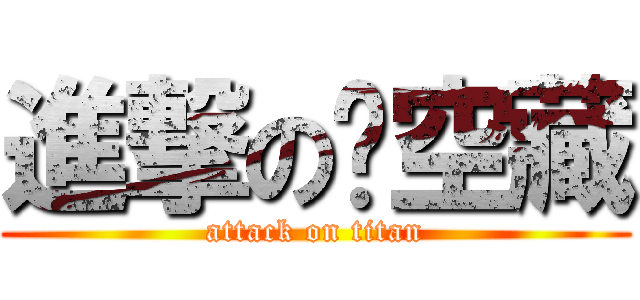 進撃の虛空藏 (attack on titan)