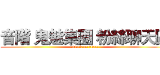 音階 鬼魅集團 粉絲聊天區 (attack on titan)