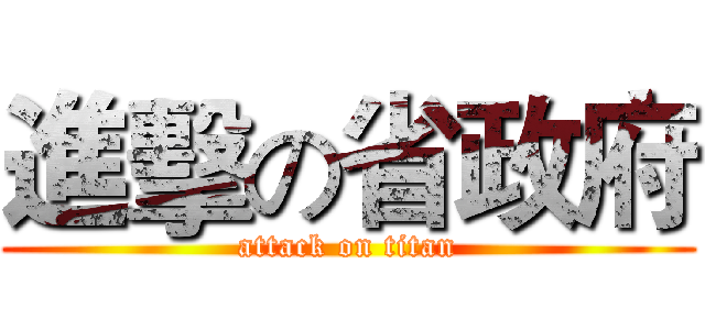 進擊の省政府 (attack on titan)