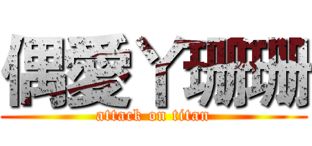 偶愛丫珊珊 (attack on titan)
