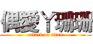 偶愛丫珊珊 (attack on titan)