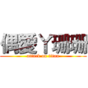 偶愛丫珊珊 (attack on titan)